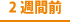 引越し・引っ越しの2週間前