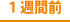 引越し・引っ越しの1週間前