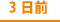 引越し・引っ越しの3日前
