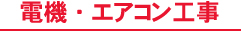 引っ越しの電機・エアコン工事