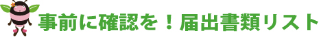 引っ越し、届出書類リスト